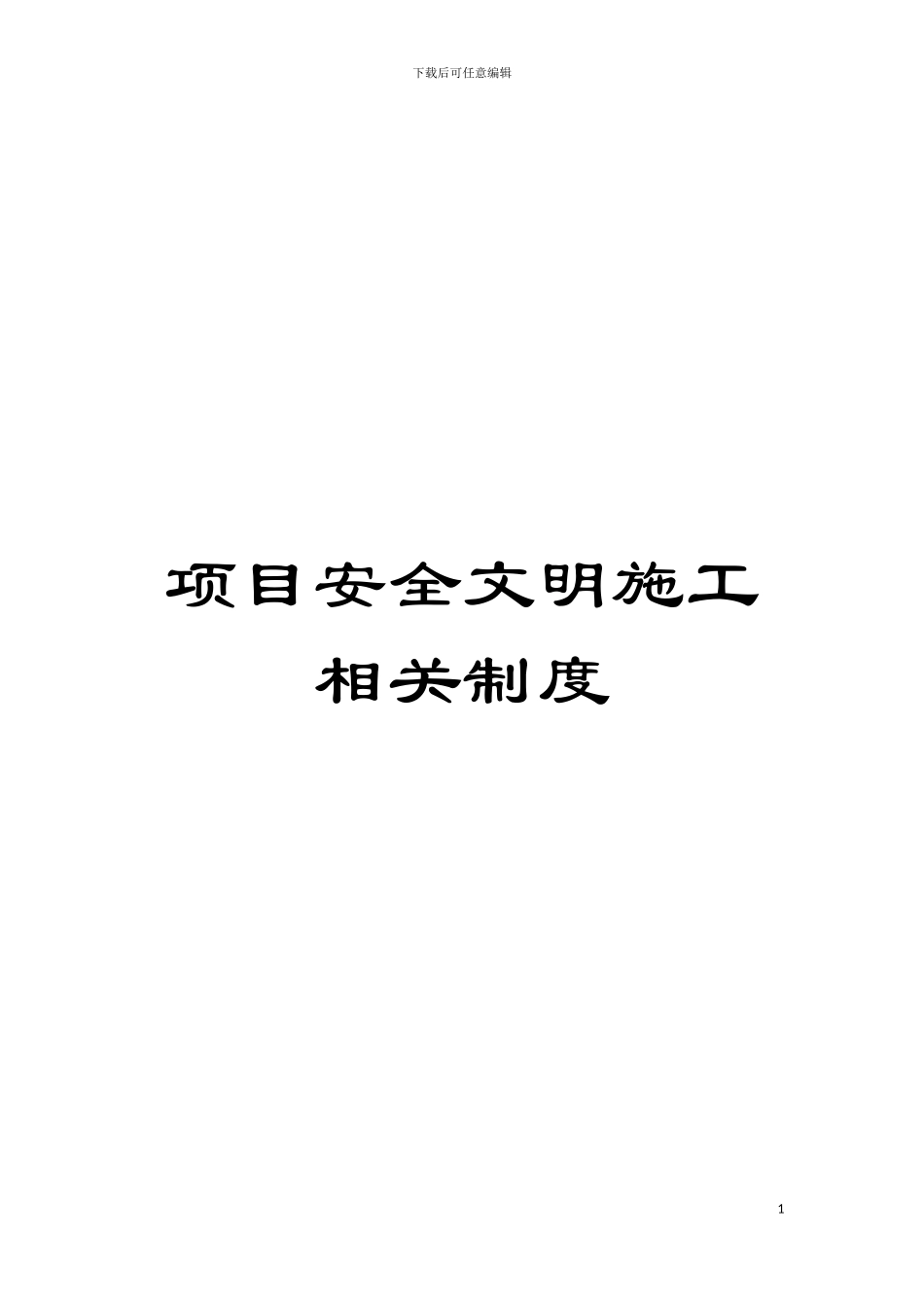 项目安全文明施工相关制度模板_第1页