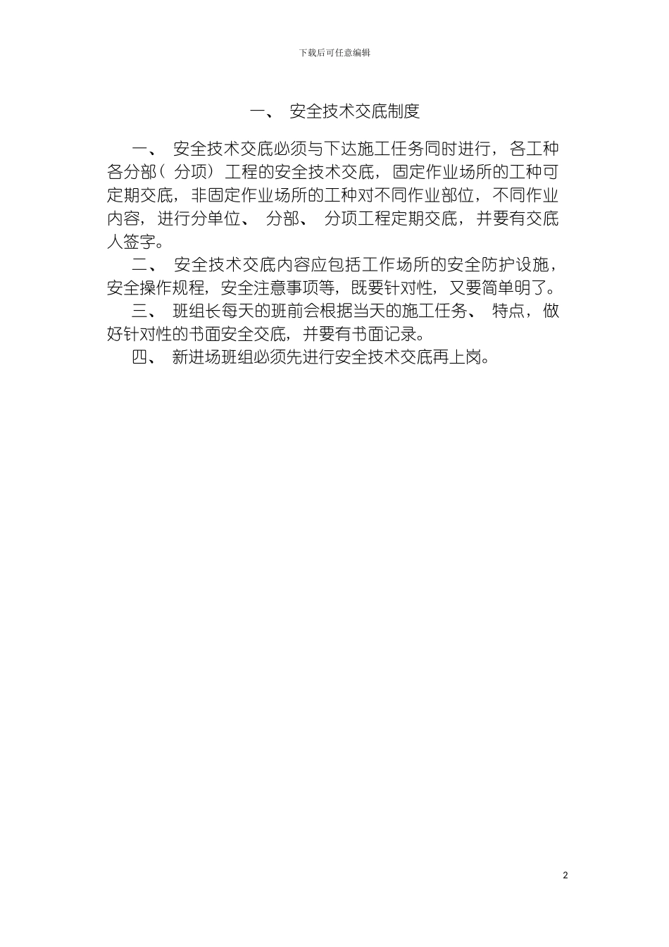 项目安全文明施工相关制度模板_第2页