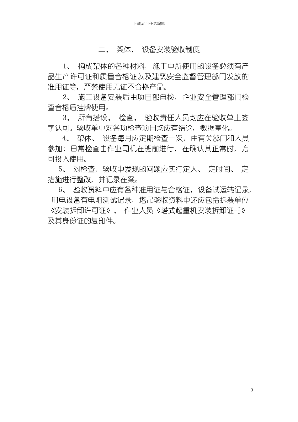 项目安全文明施工相关制度模板_第3页