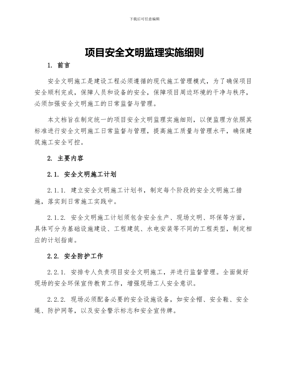 项目安全文明监理实施细则_第1页