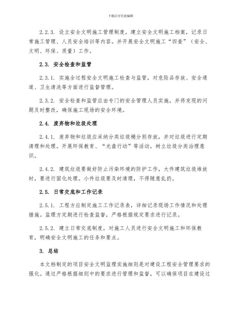 项目安全文明监理实施细则_第2页