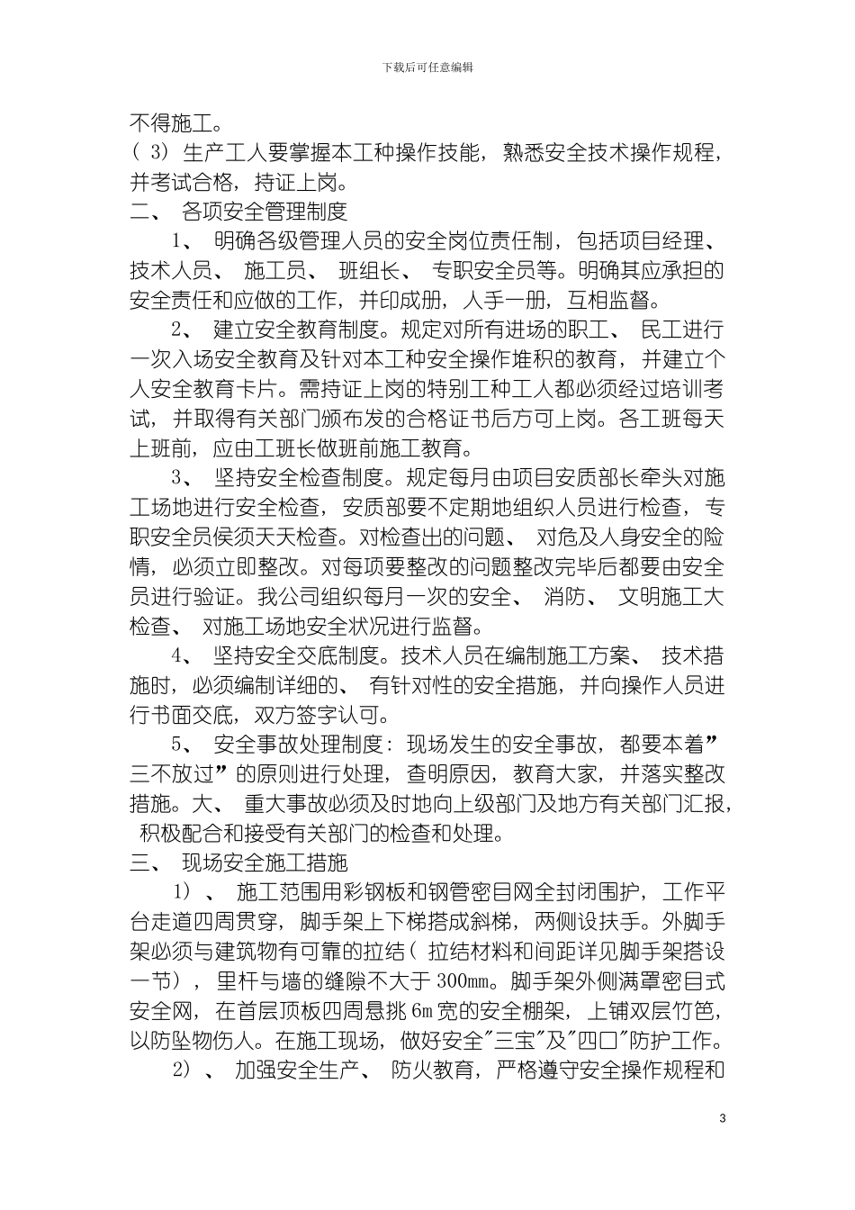 项目安全机构保证体系模板_第3页