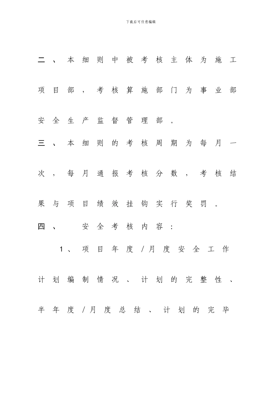项目安全生产月度评价考核实施细则_第2页