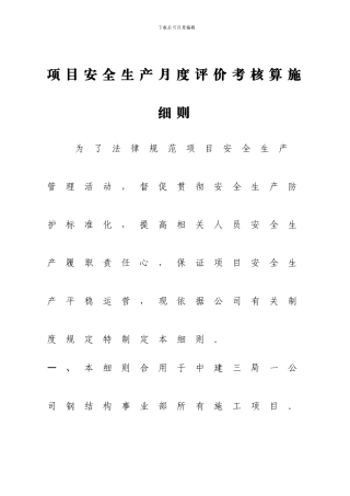 项目安全生产月度评价考核实施细则