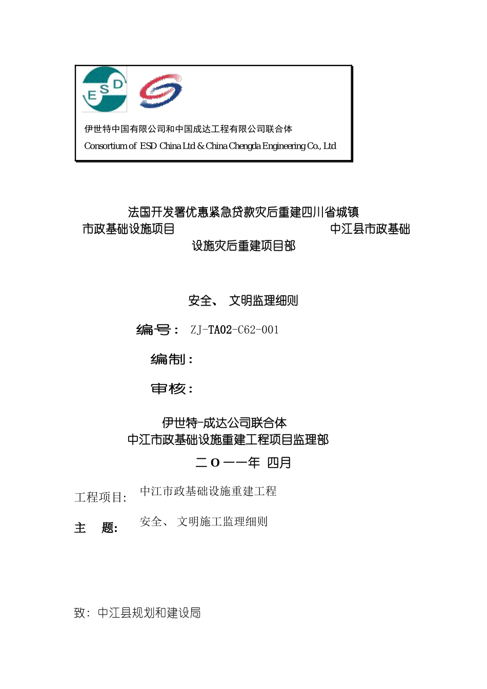 项目安全监理细则模板_第2页