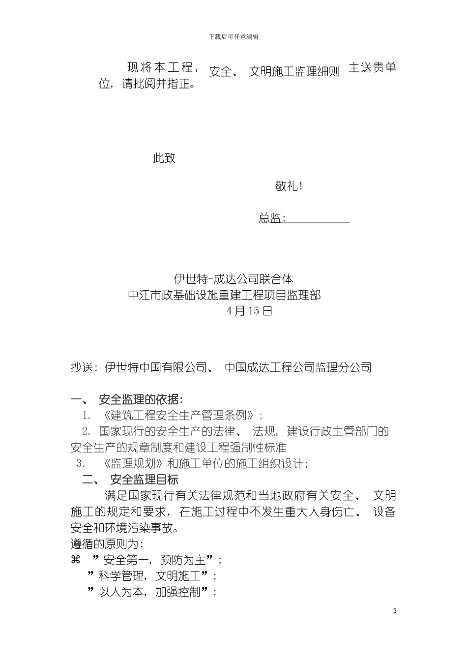 项目安全监理细则模板_第3页