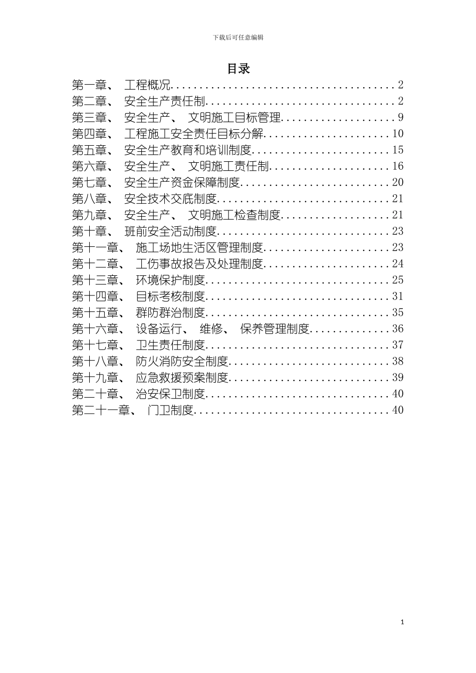 项目安全管理体系模板_第2页