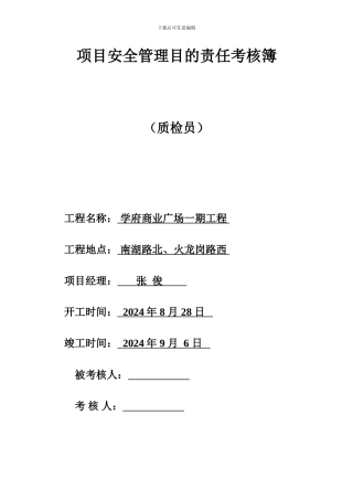 项目安全管理目标责任考核簿