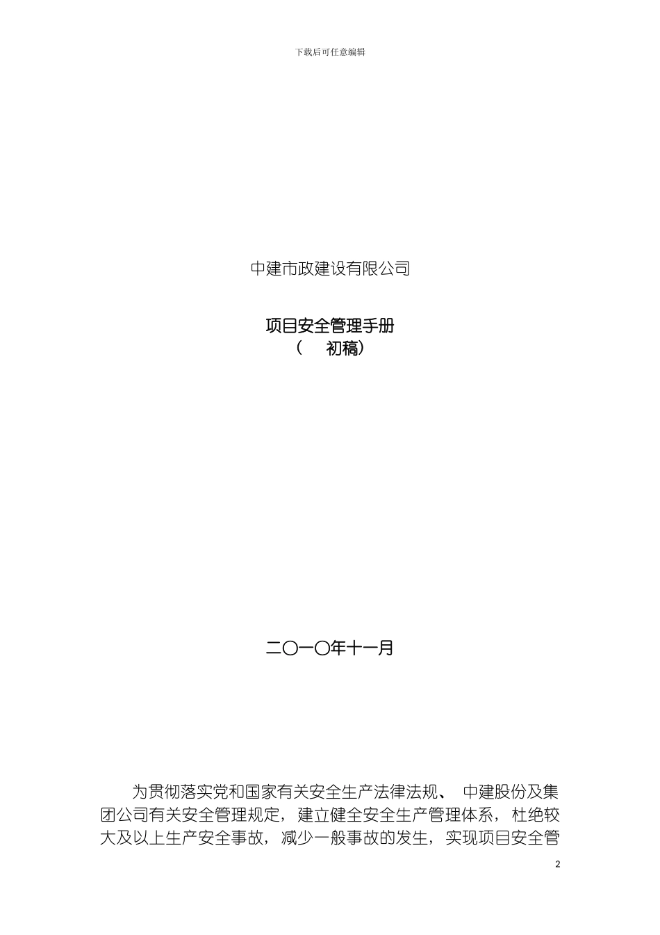 项目安全管理手册模板_第2页
