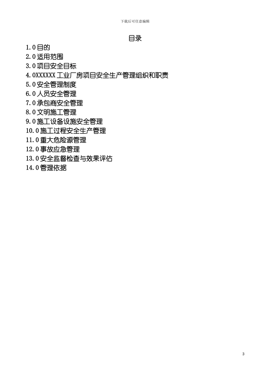 项目安全管理方案模板_第3页
