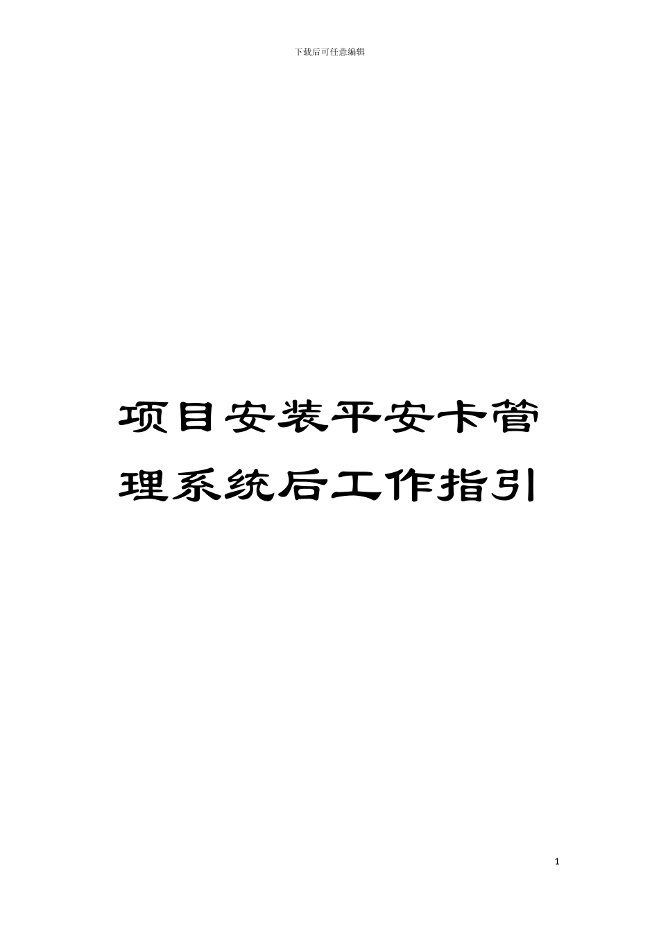项目安装平安卡管理系统后工作指引模板_第1页