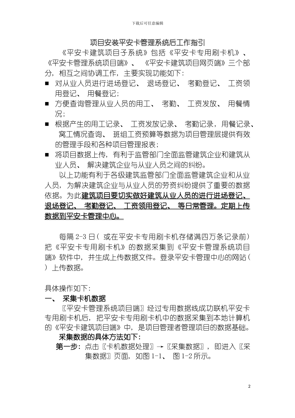 项目安装平安卡管理系统后工作指引模板_第2页