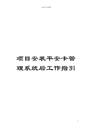 项目安装平安卡管理系统后工作指引模板