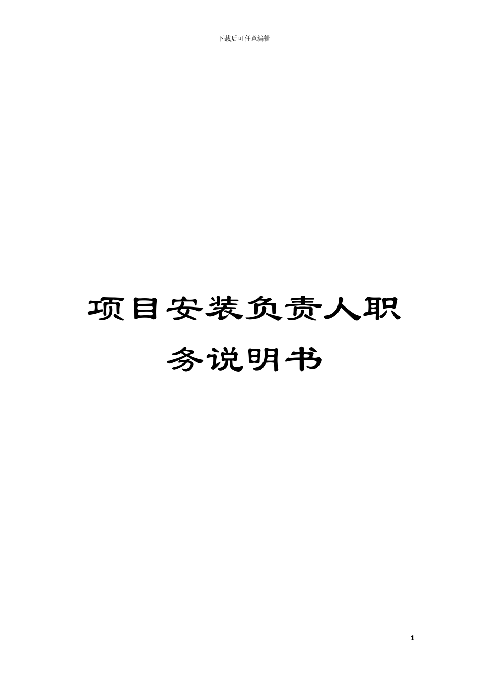 项目安装负责人职务说明书模板_第1页