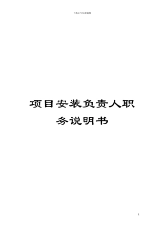 项目安装负责人职务说明书模板