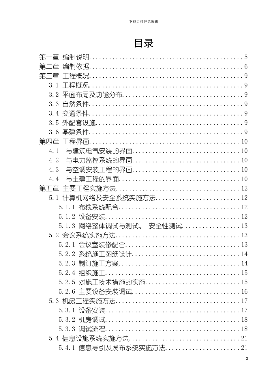 项目实施方案详细版模板_第3页