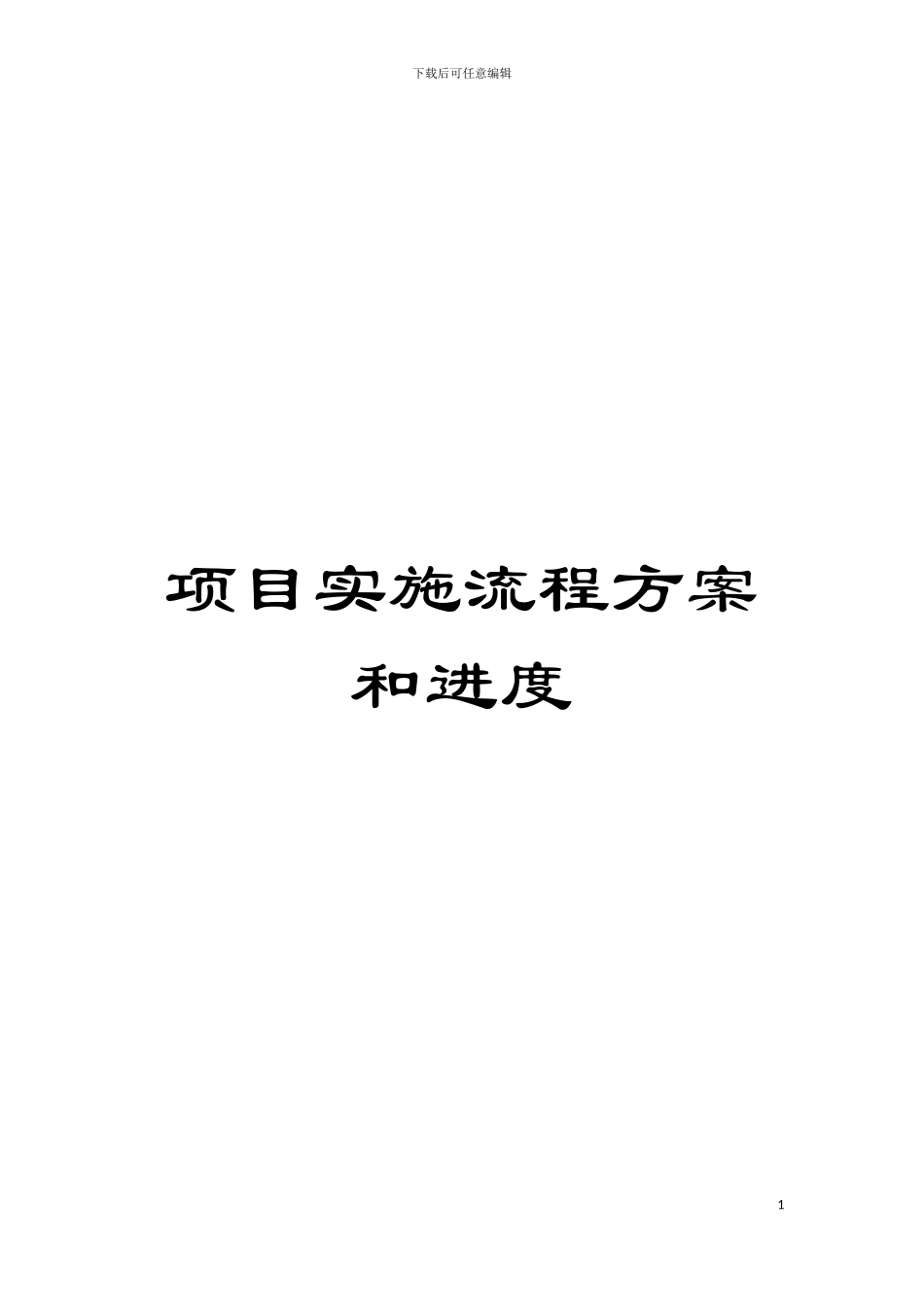 项目实施流程方案和进度模板_第1页