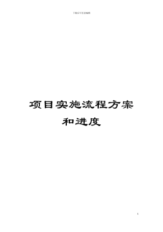 项目实施流程方案和进度模板