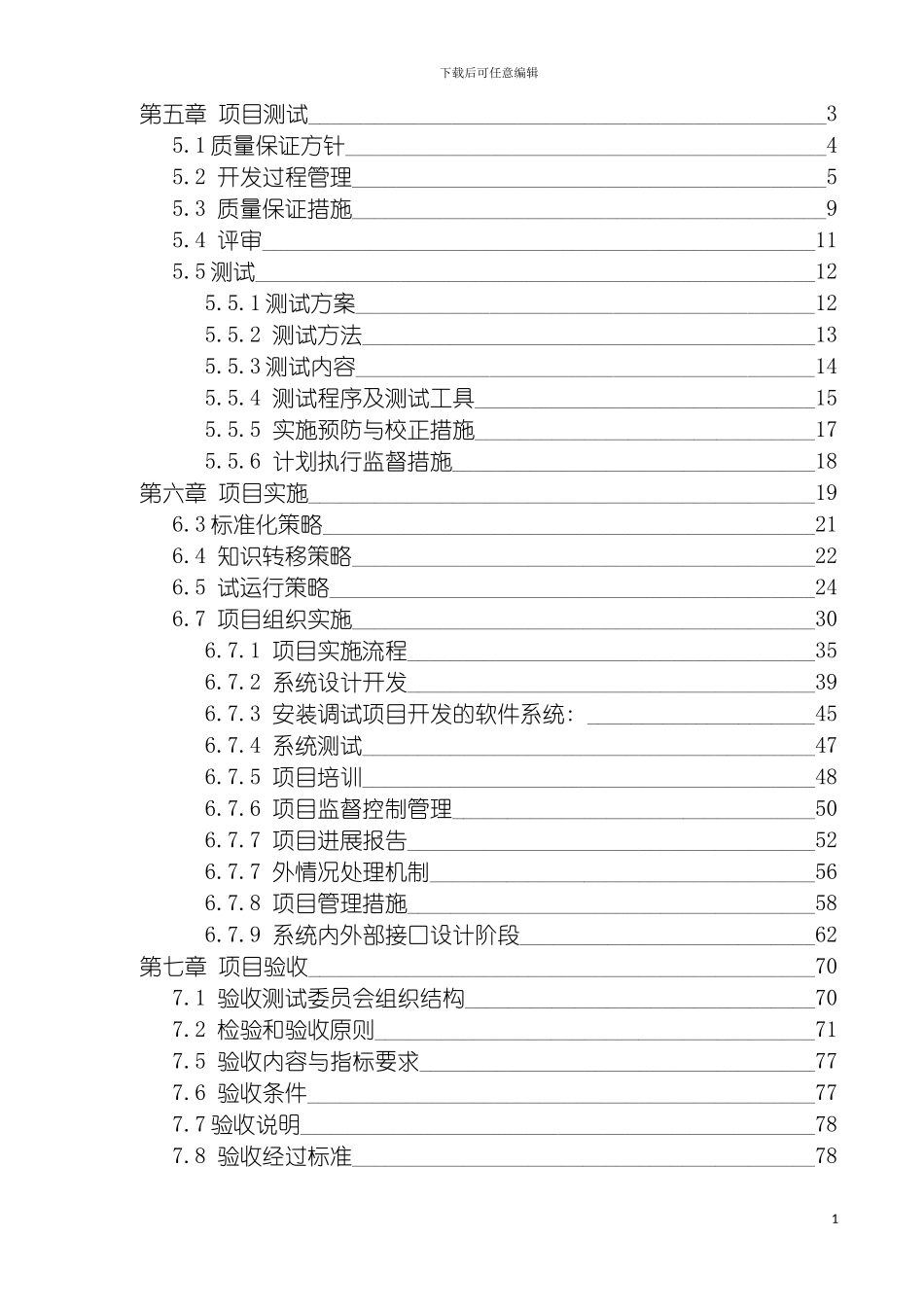 项目实施测试验收维护方案模板_第2页