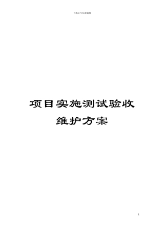 项目实施测试验收维护方案模板