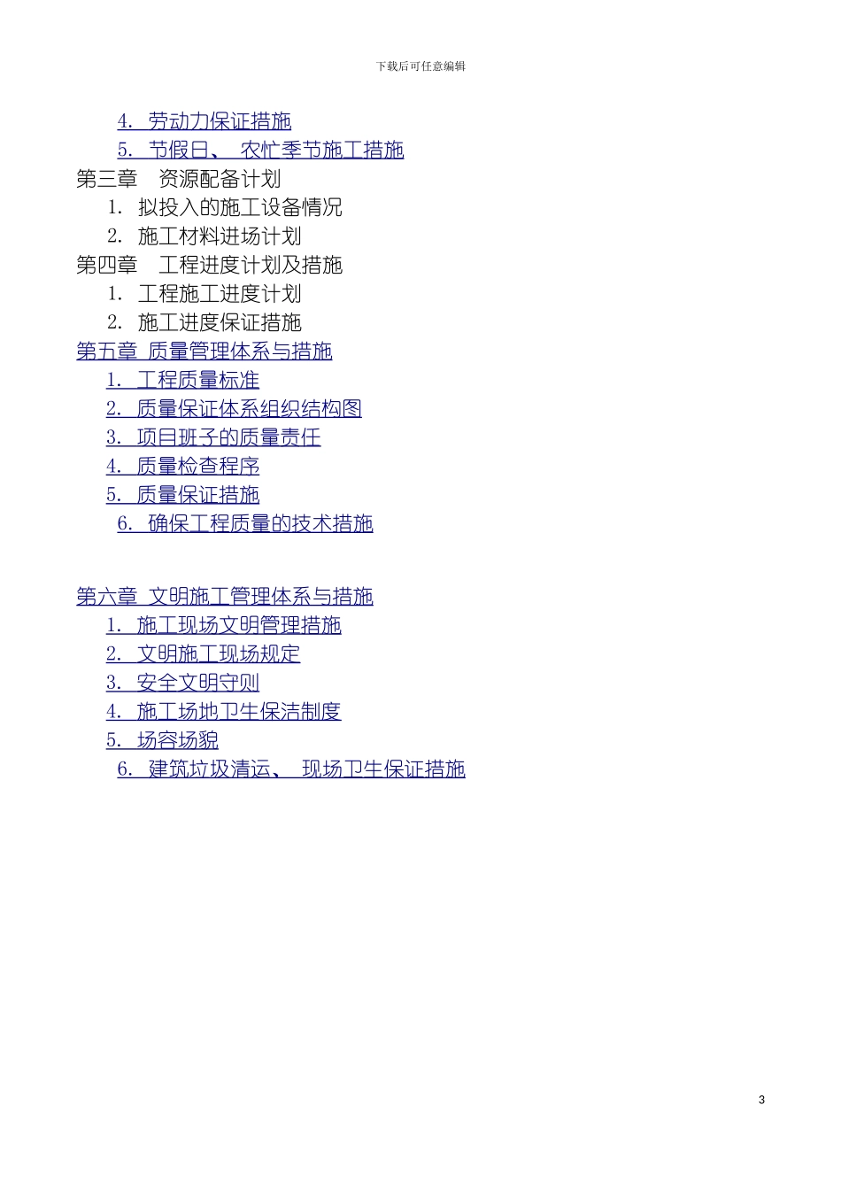 项目实施管理规划模板_第3页