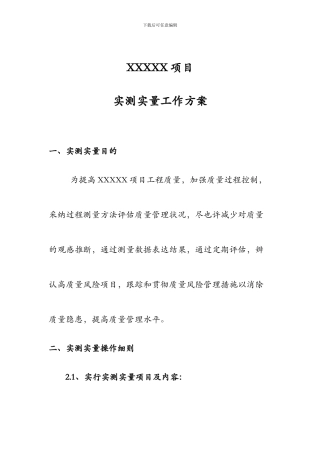 项目实测实量工作方案