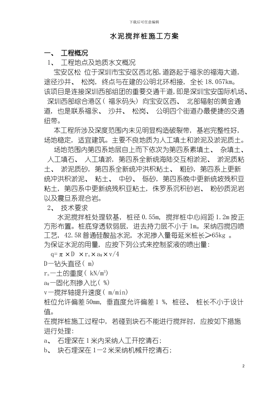 项目岩土工程水泥搅拌桩施工方案模板_第2页