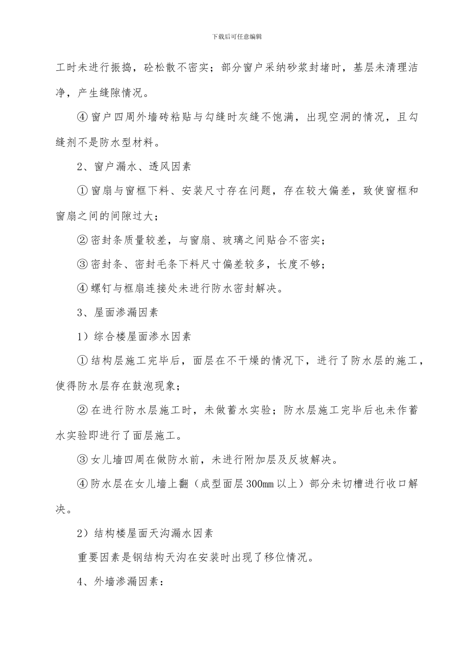 项目屋面窗户漏水质量问题分析及维修报告_第3页