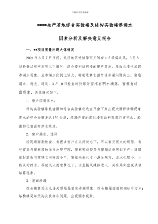 项目屋面窗户漏水质量问题分析及维修报告