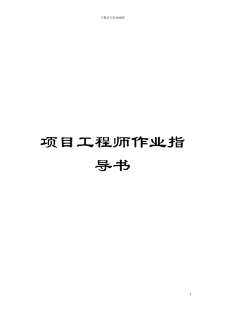 项目工程师作业指导书模板