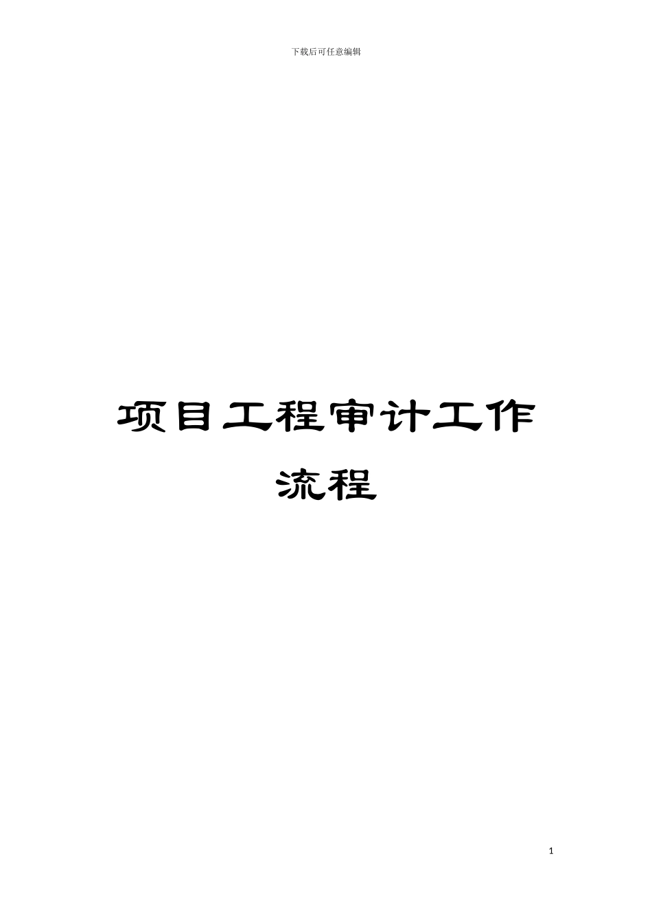 项目工程审计工作流程模板_第1页