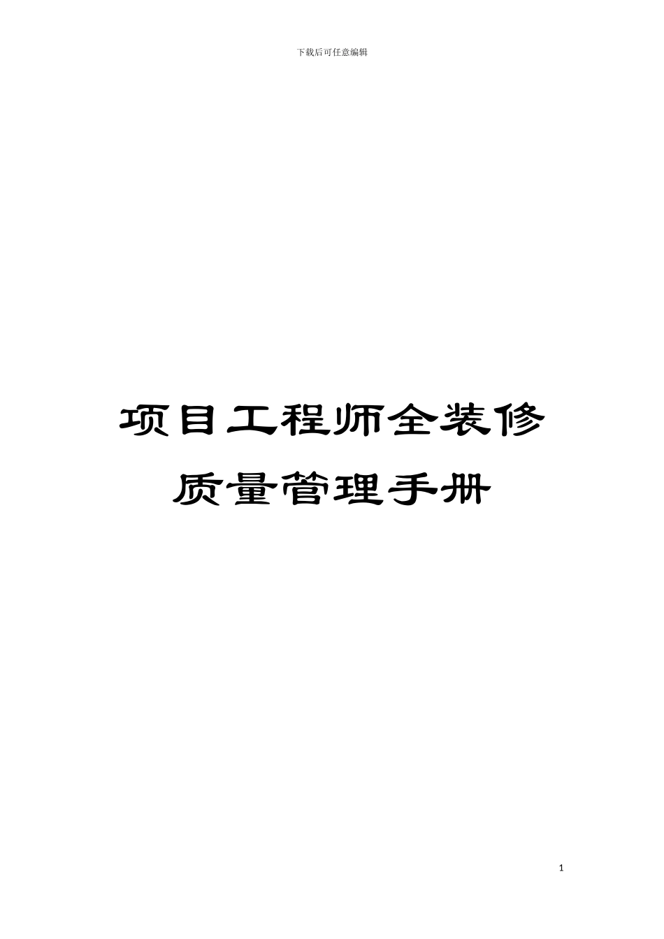 项目工程师全装修质量管理手册模板_第1页