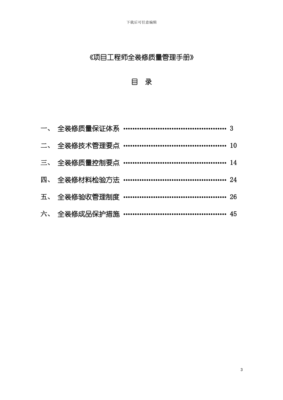 项目工程师全装修质量管理手册模板_第3页