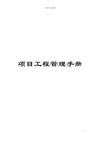 项目工程管理手册模板