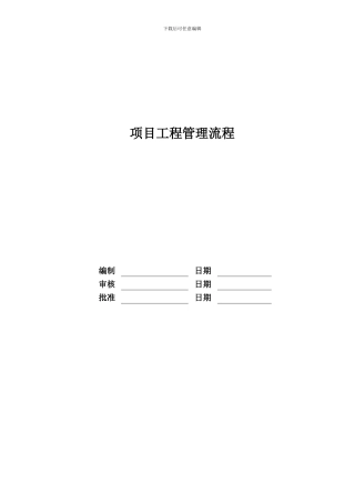 项目工程管理流程