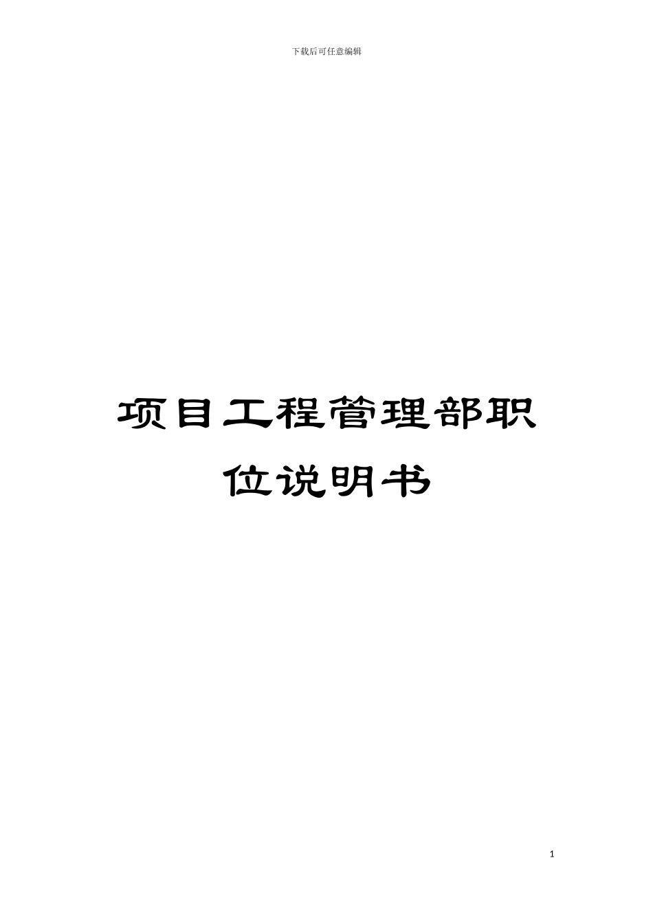 项目工程管理部职位说明书模板_第1页