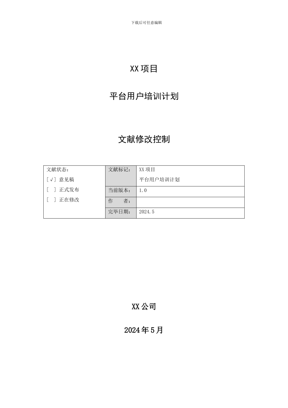 项目平台用户培训计划_第1页
