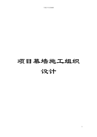 项目幕墙施工组织设计模板