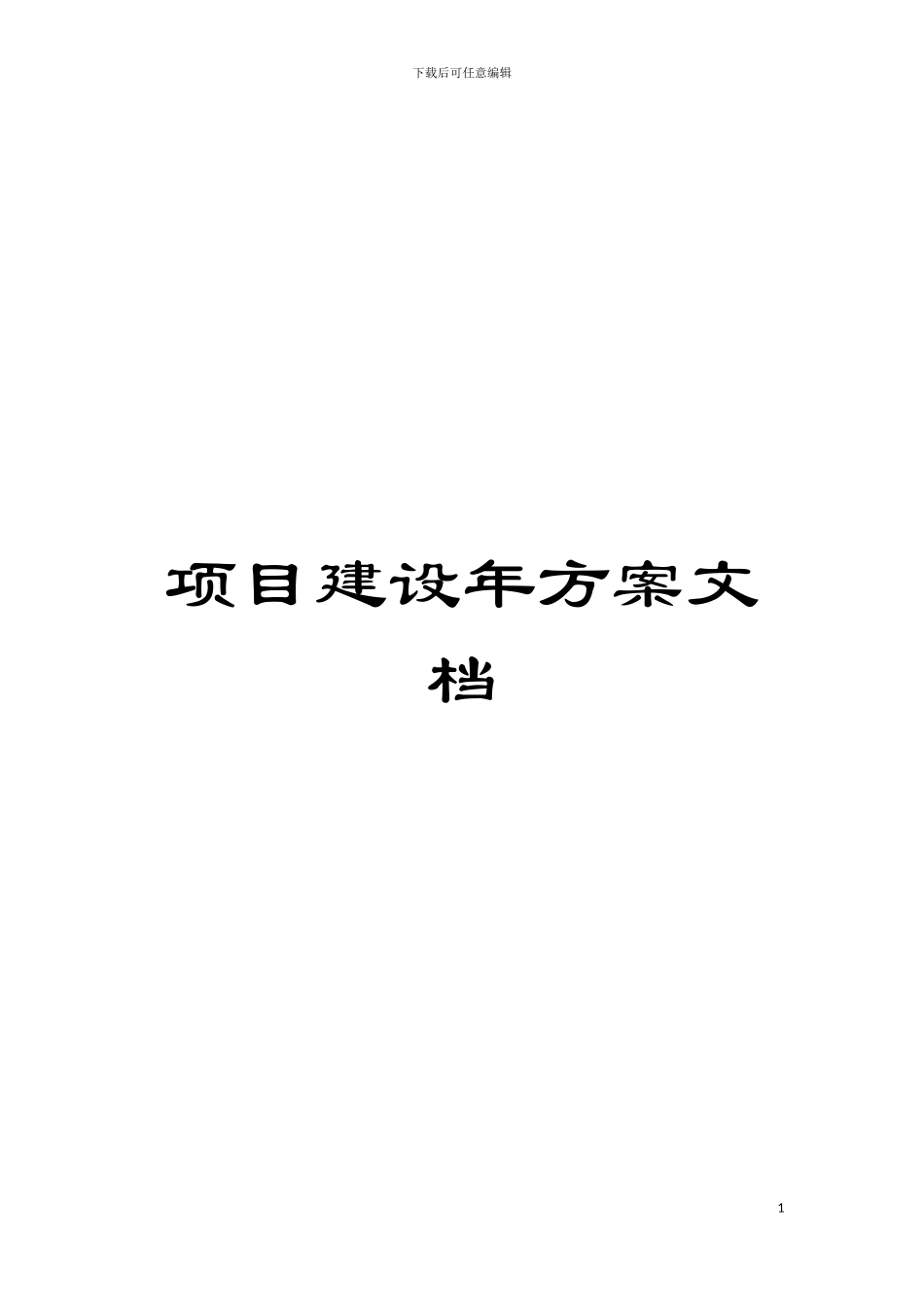项目建设年方案文档模板_第1页