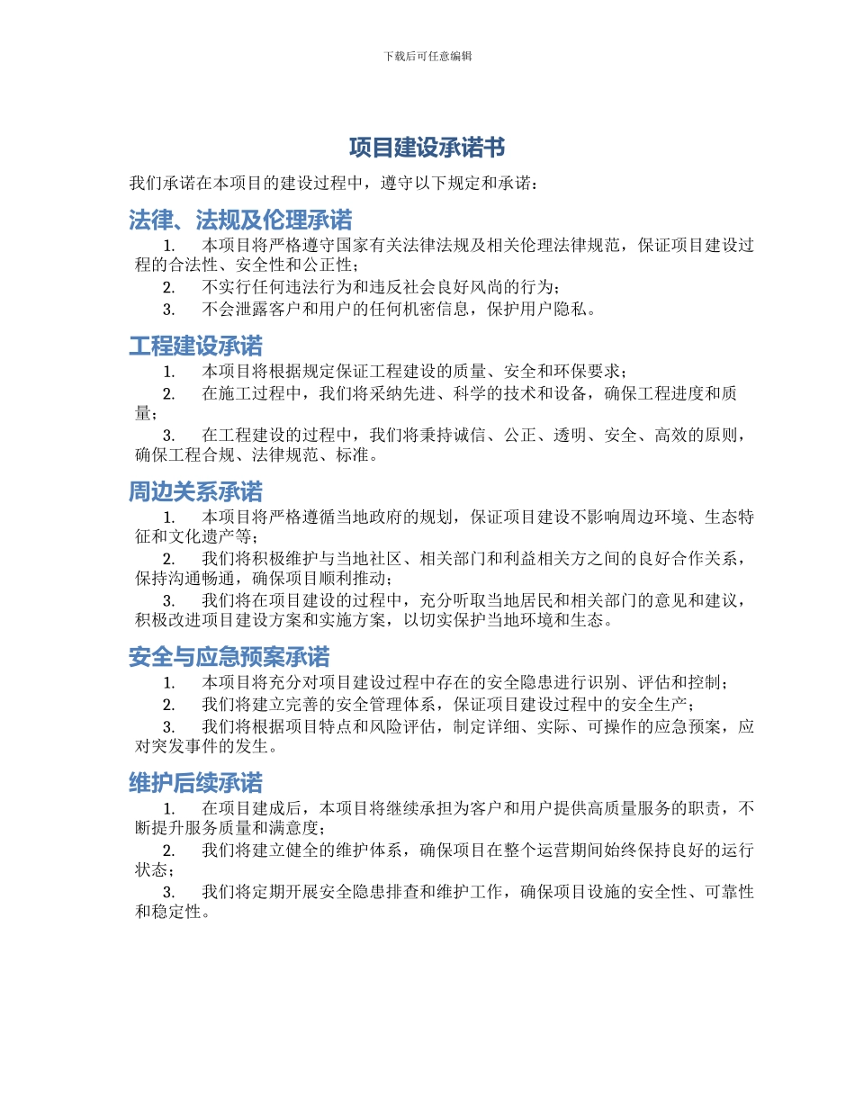 项目建设承诺书_第1页