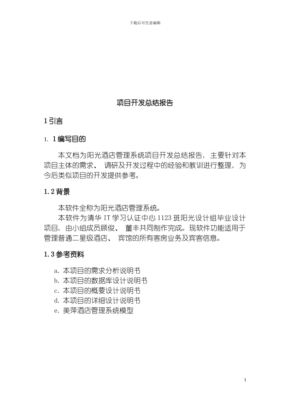 项目开发总结酒店管理模板_第3页