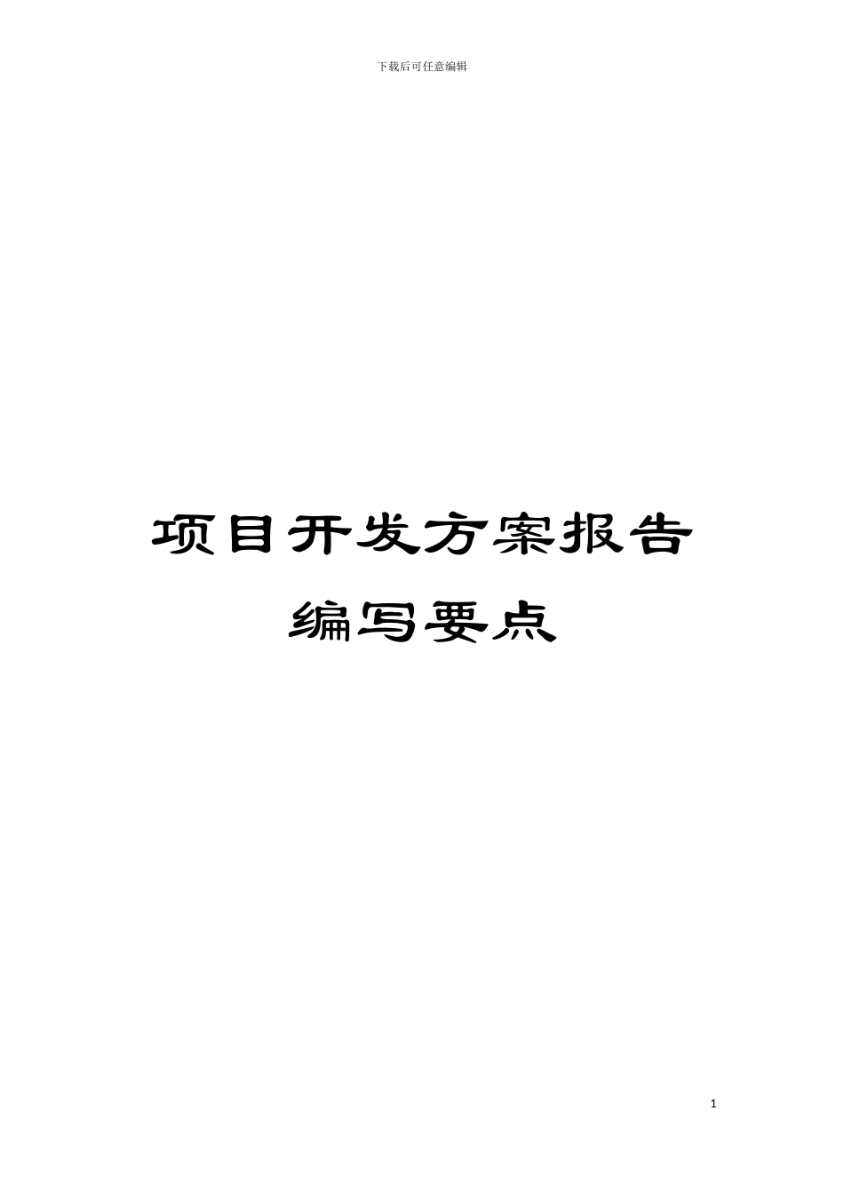 项目开发方案报告编写要点模板_第1页