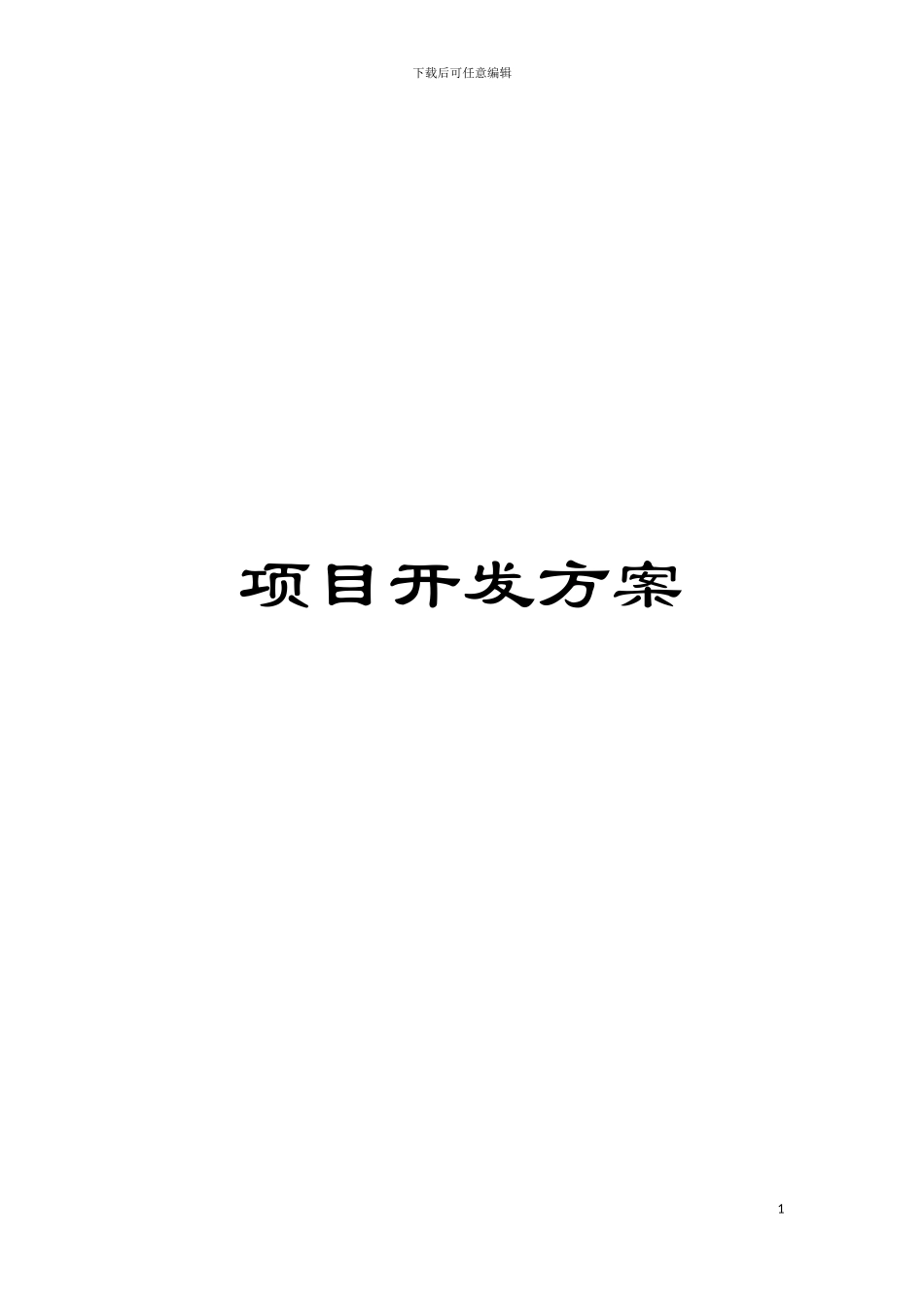 项目开发方案模板_第1页