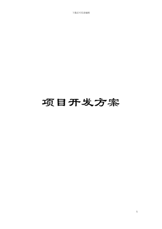 项目开发方案模板