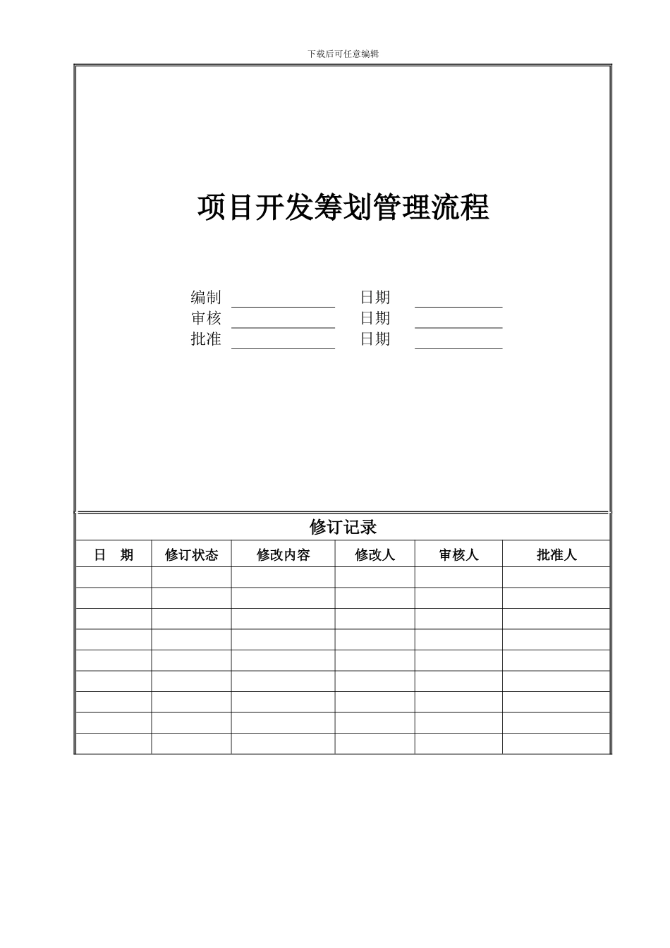 项目开发计划管理流程_第1页