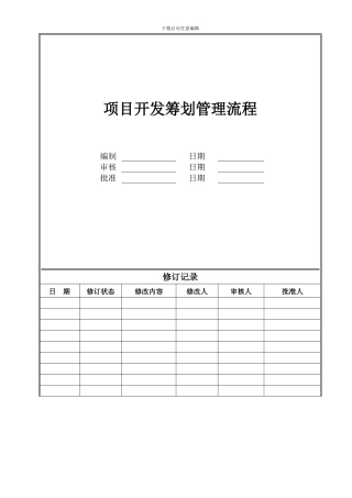 项目开发计划管理流程