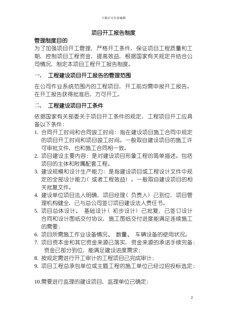 项目开工报告制度模板_第2页