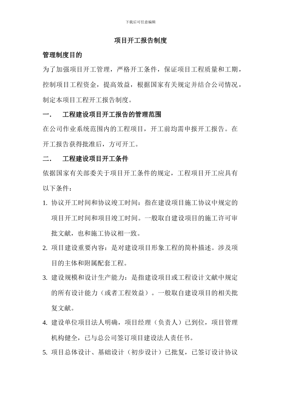 项目开工报告制度_第1页