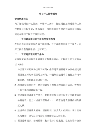 项目开工报告制度