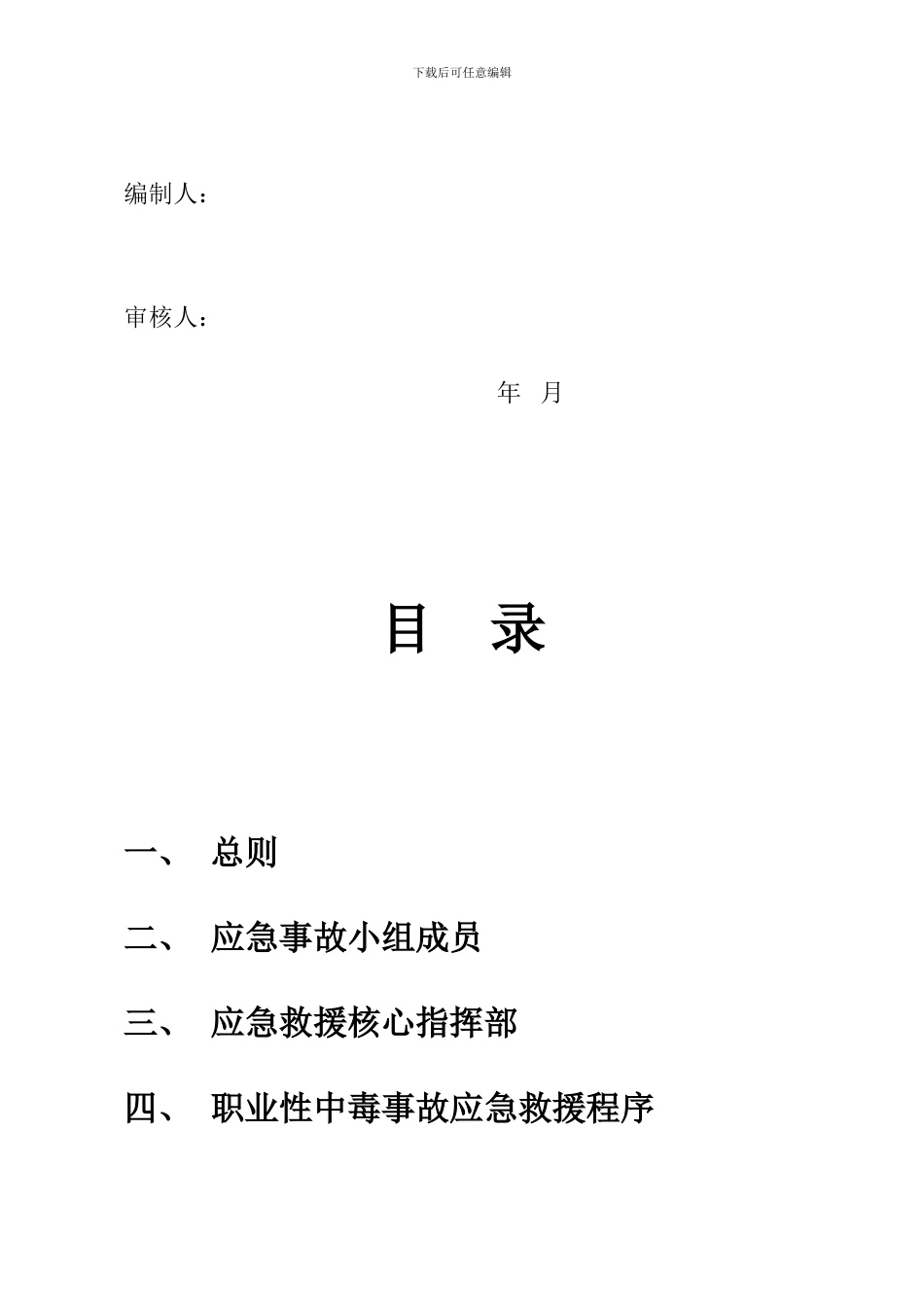 项目急性职业中毒应急预案_第2页